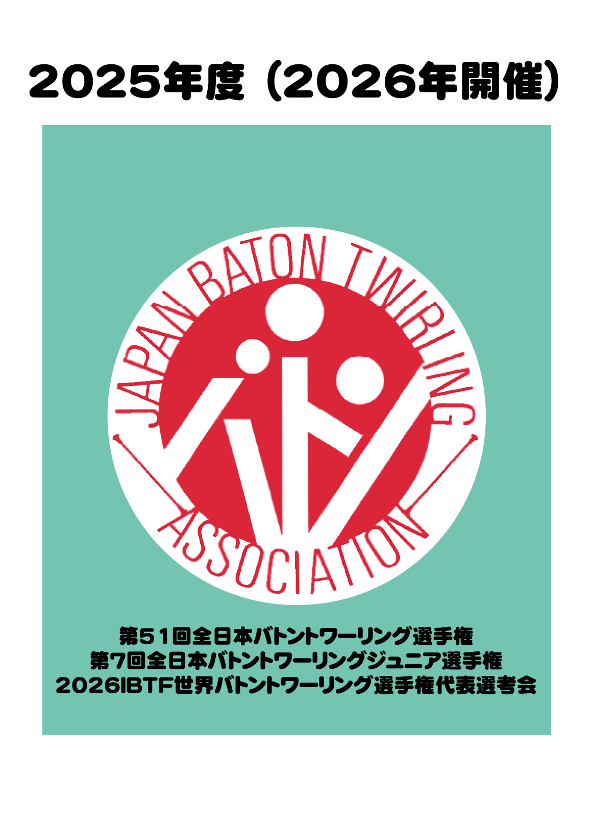 2025バトン